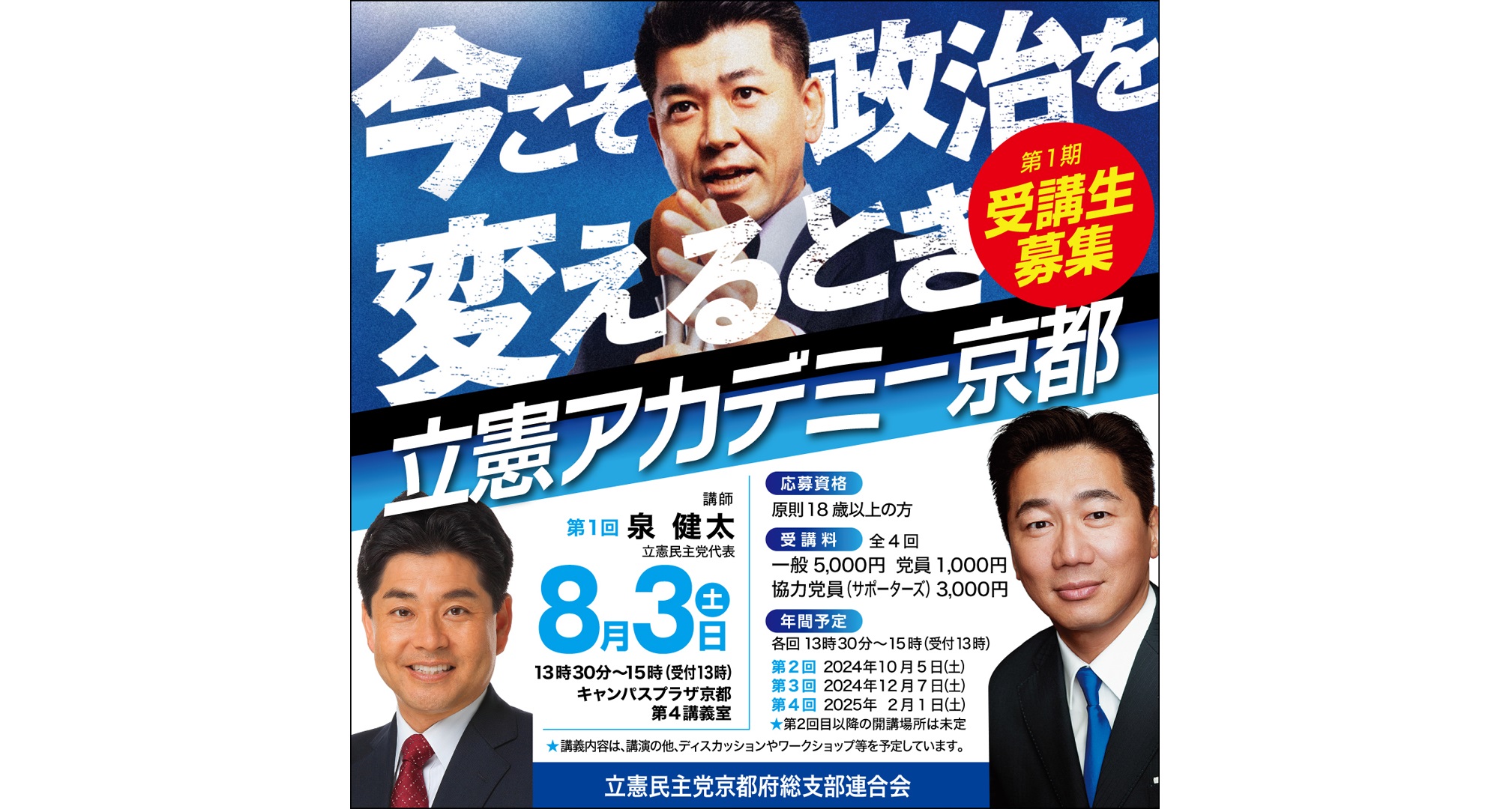 立憲アカデミー京都開講　受講生を募集します　※募集終了